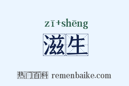 滋生是什么意思的图片